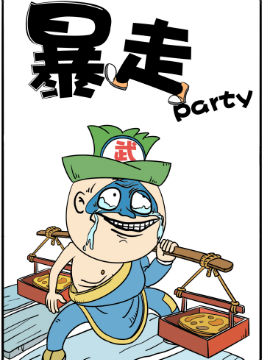 暴走派对大漫画韩国漫画漫免费观看免费