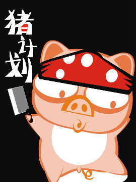 猪计划1韩国漫画漫免费观看免费