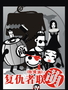 复仇者联萌1韩国漫画漫免费观看免费