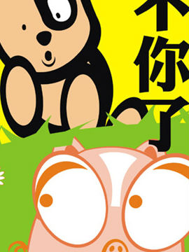 有猪11韩国漫画漫免费观看免费