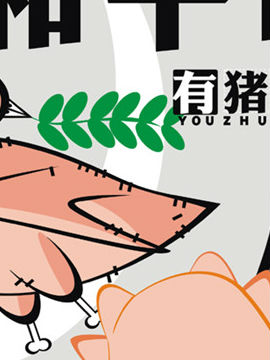 有猪28韩国漫画漫免费观看免费