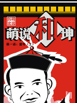 萌说和珅1韩国漫画漫免费观看免费