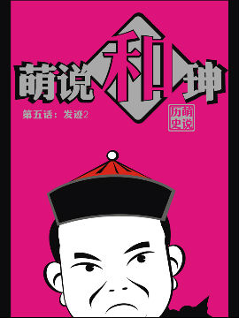 萌说和珅9最新漫画阅读