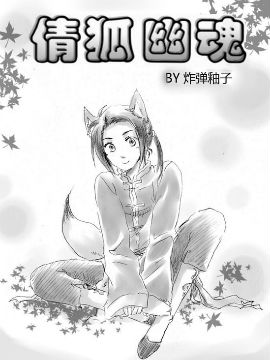 APH-倩狐幽魂哔咔漫画