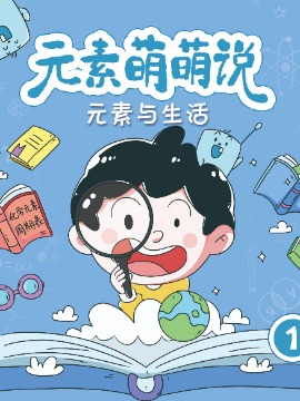 元素萌萌说 第二季韩国漫画漫免费观看免费