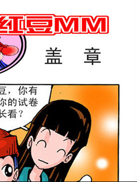 红豆MM二36漫画