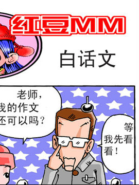 红豆MM三哔咔漫画