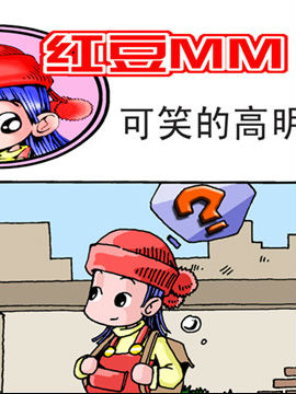 红豆MM四古风漫画