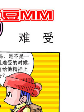 红豆MM十三哔咔漫画