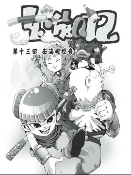 东游Q记三十七VIP免费漫画
