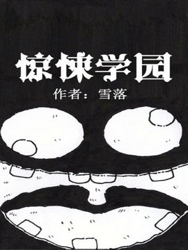 惊悚学园韩国漫画漫免费观看免费
