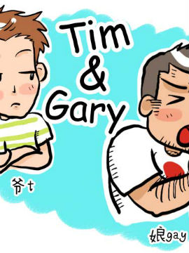Tim & Gary3d漫画