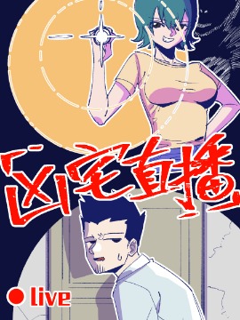 凶宅直播JK漫画