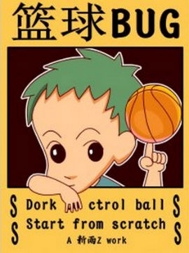 篮球BUG下拉漫画