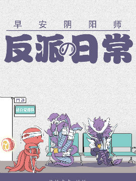 阴阳师反派的日常韩国漫画漫免费观看免费