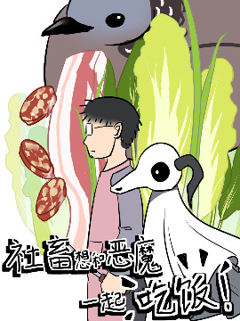 社畜想和恶魔一起吃饭韩国漫画漫免费观看免费