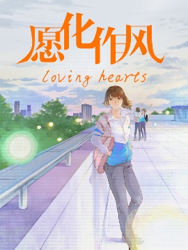 愿化作风~loving hearts最新漫画阅读
