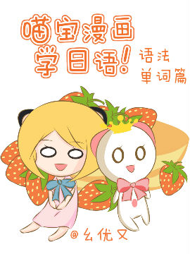 喵宝漫画从0学日语之语法篇漫漫漫画免费版在线阅读