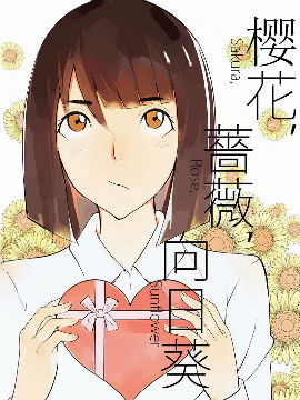樱花，蔷薇，向日葵JK漫画