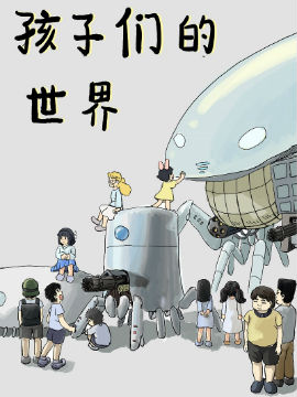 孩子们的世界韩国漫画漫免费观看免费