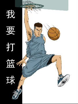 我要打篮球哔咔漫画