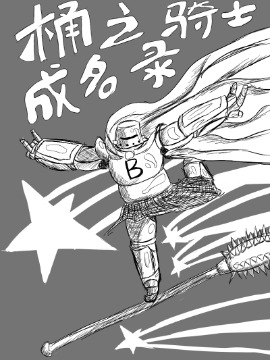 桶之骑士成名录漫漫漫画免费版在线阅读