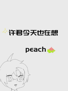 许君今天也在想peach3d漫画