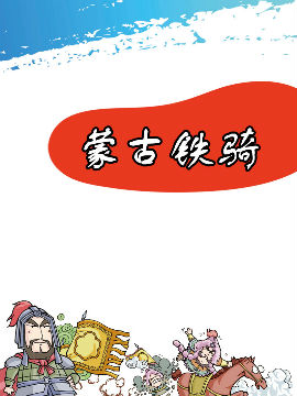 蒙古铁骑漫漫漫画免费版在线阅读