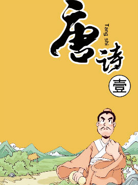 唐诗1韩国漫画漫免费观看免费