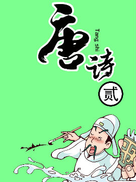 唐诗2JK漫画