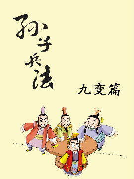 孙子兵法-九变篇漫漫漫画免费版在线阅读