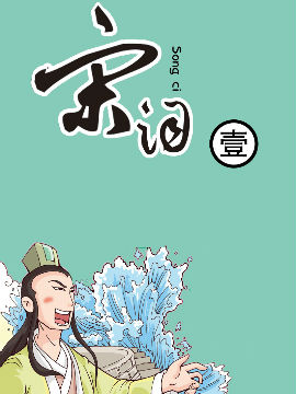 宋词1韩国漫画漫免费观看免费