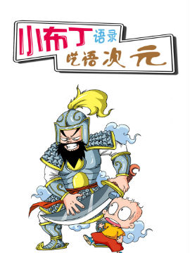 小布丁语录之呓语次元韩国漫画漫免费观看免费