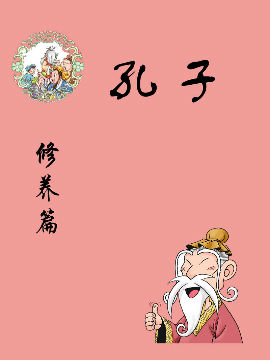 孔子-修养篇36漫画