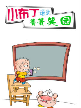 小布丁语录之菁菁笑园36漫画