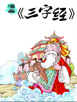 漫画《三字经》漫漫漫画免费版在线阅读