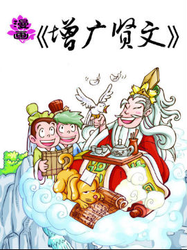 漫画《增广贤文》漫漫漫画免费版在线阅读