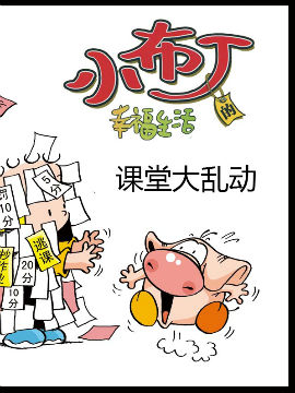 小布丁的幸福生活之课堂大乱动韩国漫画漫免费观看免费