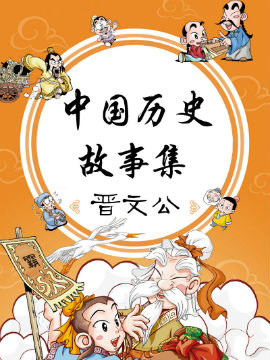 中国历史故事集晋文公古风漫画
