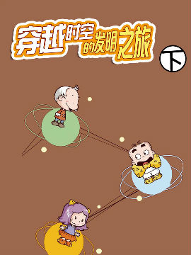 穿越时空的发明之旅下韩国漫画漫免费观看免费
