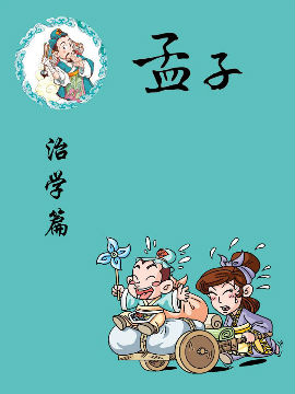 孟子-治学篇韩国漫画漫免费观看免费