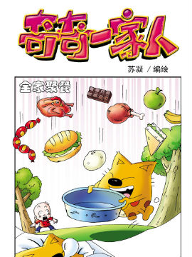 《奇奇一家人》9 美味大餐JK漫画