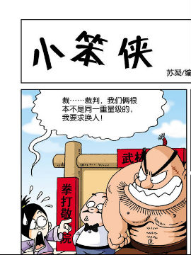 快看《衰门糗派》2，大战江湖漫画