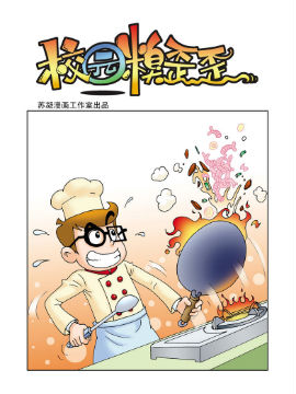 《校园糗歪歪》6 大厨老师古风漫画