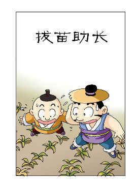 《中华成语》2 学古明智古风漫画