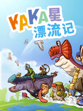 KAKA星漂流记韩国漫画漫免费观看免费