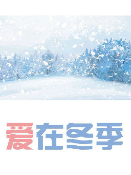 爱在冬季韩国漫画漫免费观看免费
