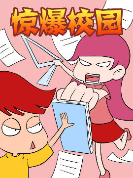 惊爆校园韩国漫画漫免费观看免费
