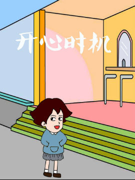 开心时机韩国漫画漫免费观看免费