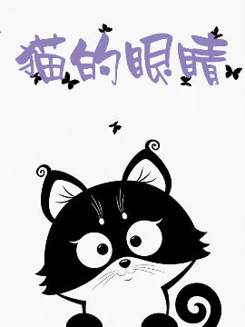 猫的眼睛韩国漫画漫免费观看免费